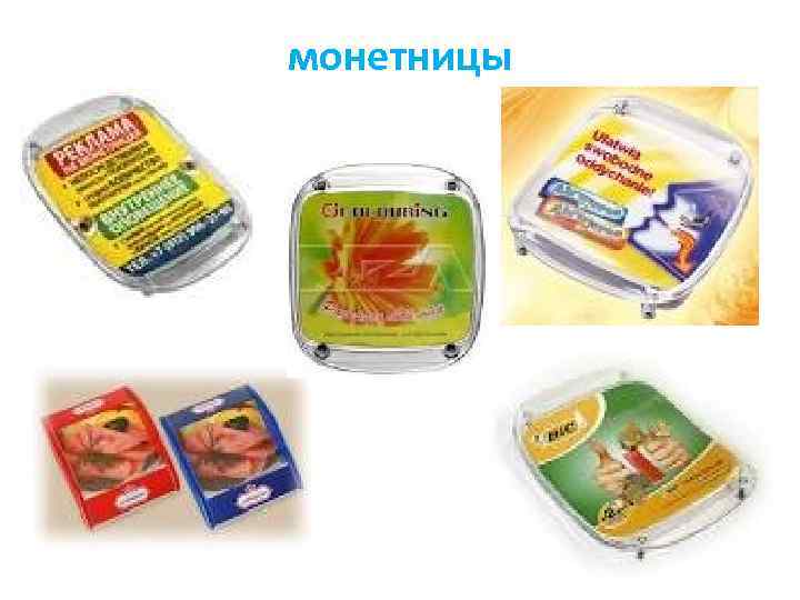 монетницы 