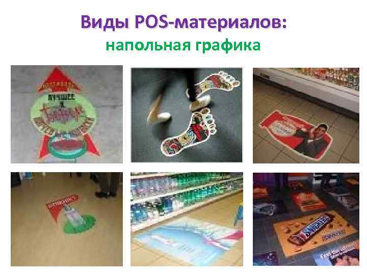 Виды POS-материалов: напольная графика 