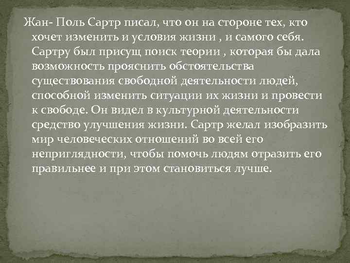 Жан- Поль Сартр писал, что он на стороне тех, кто хочет изменить и условия