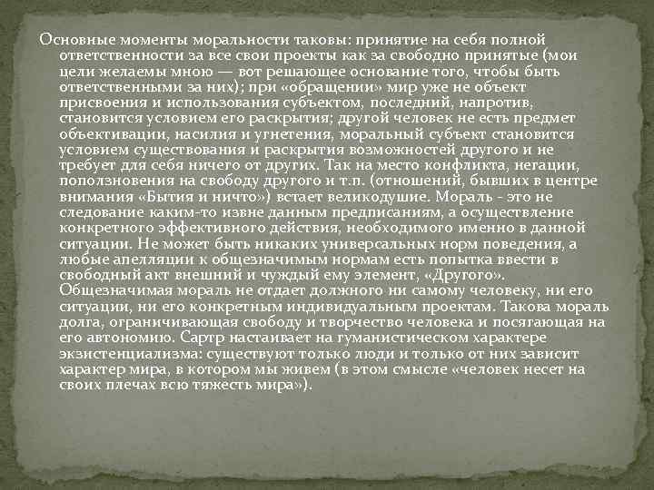 Основные моменты моральности таковы: принятие на себя полной ответственности за все свои проекты как