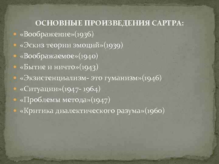  ОСНОВНЫЕ ПРОИЗВЕДЕНИЯ САРТРА: «Воображение» (1936) «Эскиз теории эмоций» (1939) «Воображаемое» (1940) «Бытие и