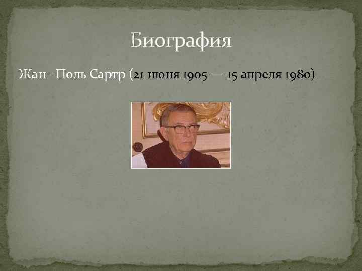 Биография Жан –Поль Сартр (21 июня 1905 — 15 апреля 1980) 