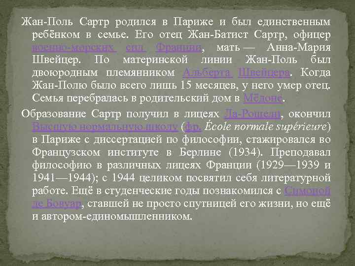 Жан-Поль Сартр родился в Париже и был единственным ребёнком в семье. Его отец Жан-Батист