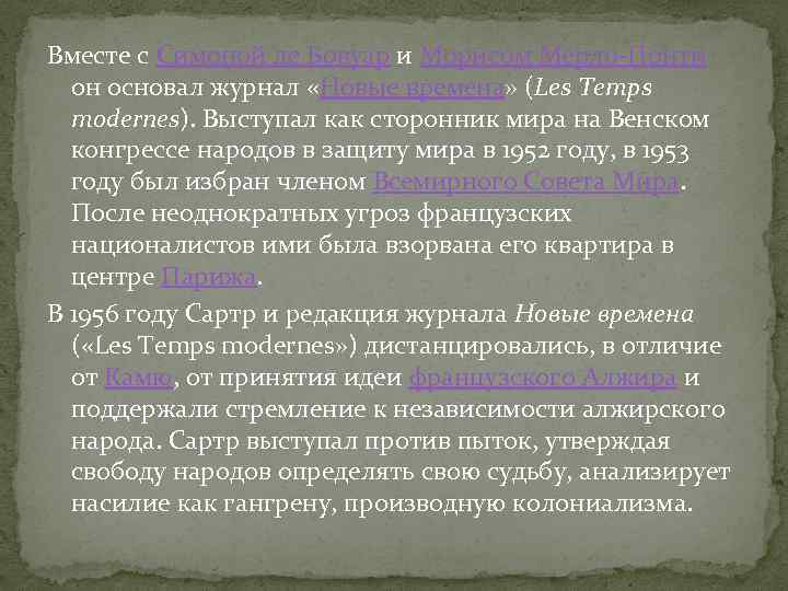 Вместе с Симоной де Бовуар и Морисом Мерло-Понти он основал журнал «Новые времена» (Les