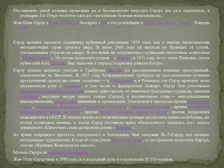 Отстаивание своей позиции проходило не в безопасности: квартира Сартра два раза взрывалась, а редакцию