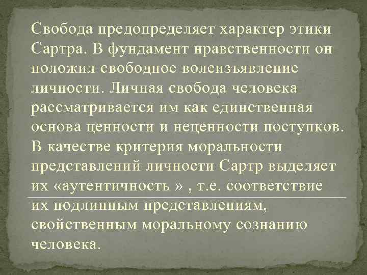 Свобода предопределяет характер этики Сартра. В фундамент нравственности он положил свободное волеизъявление личности. Личная