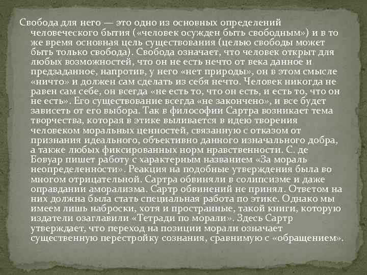 Свобода для него — это одно из основных определений человеческого бытия ( «человек осужден