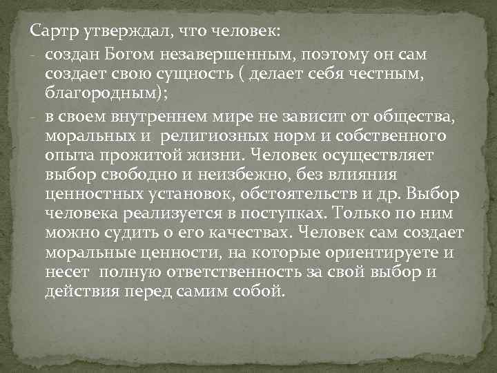 Сартр утверждал, что человек: - создан Богом незавершенным, поэтому он сам создает свою сущность