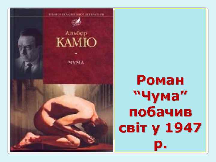 Роман “Чума” побачив світ у 1947 р. 