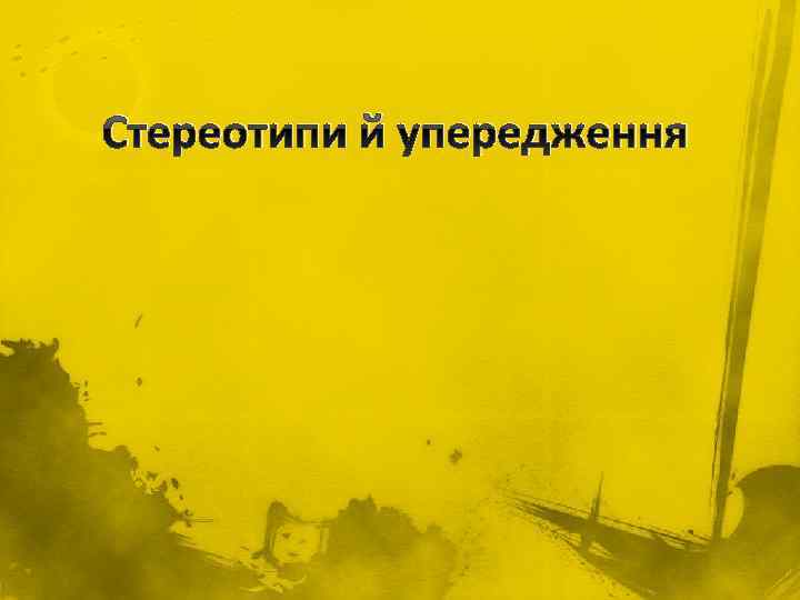 Стереотипи й упередження 