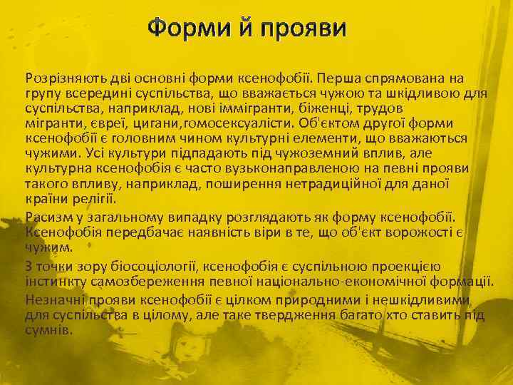 Форми й прояви Розрізняють дві основні форми ксенофобії. Перша спрямована на групу всередині суспільства,