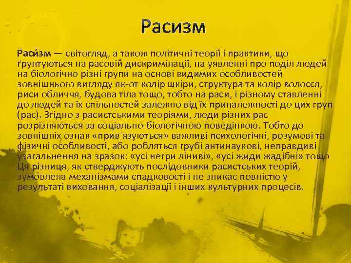 Расизм Раси зм — світогляд, а також політичні теорії і практики, що ґрунтуються на