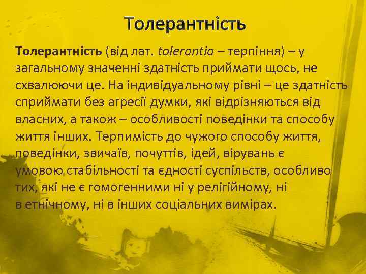 Толерантність (від лат. tolerantia – терпіння) – у загальному значенні здатність приймати щось, не