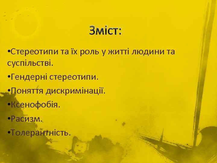 Зміст: • Стереотипи та їх роль у житті людини та суспільстві. • Гендерні стереотипи.