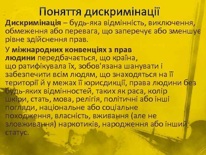 Поняття дискримінації Дискримінація – будь-яка відмінність, виключення, обмеження або перевага, що заперечує або зменшує