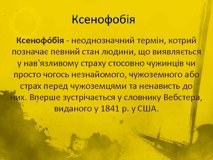 Ксенофобія Ксенофо бія - неоднозначний термін, котрий позначає певний стан людини, що виявляється у