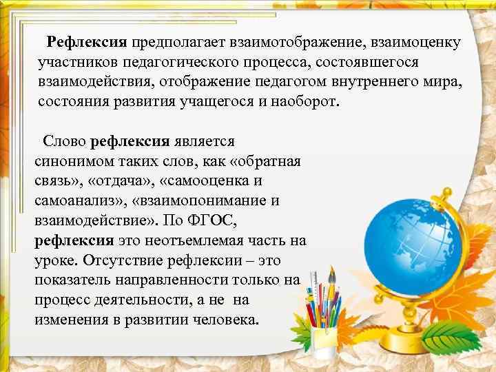  Рефлексия предполагает взаимотображение, взаимоценку участников педагогического процесса, состоявшегося взаимодействия, отображение педагогом внутреннего мира,