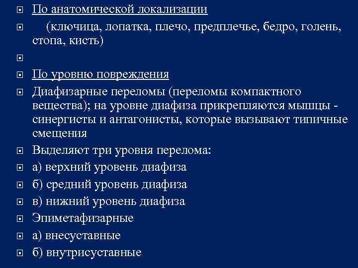  По анатомической локализации (ключица, лопатка, плечо, предплечье, бедро, голень, стопа, кисть) По уровню