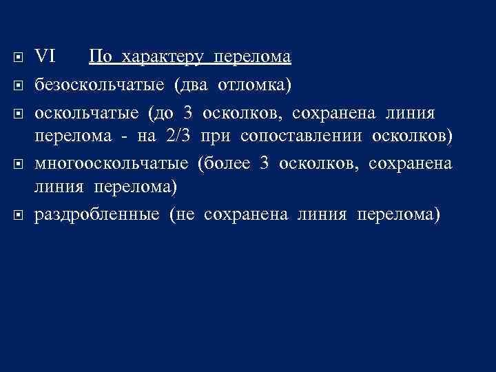  VI По характеру перелома безоскольчатые (два отломка) оскольчатые (до 3 осколков, сохранена линия