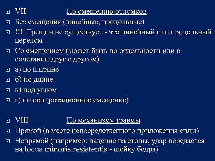  VII По смещению отломков Без смещения (линейные, продольные) !!! Трещин не существует -