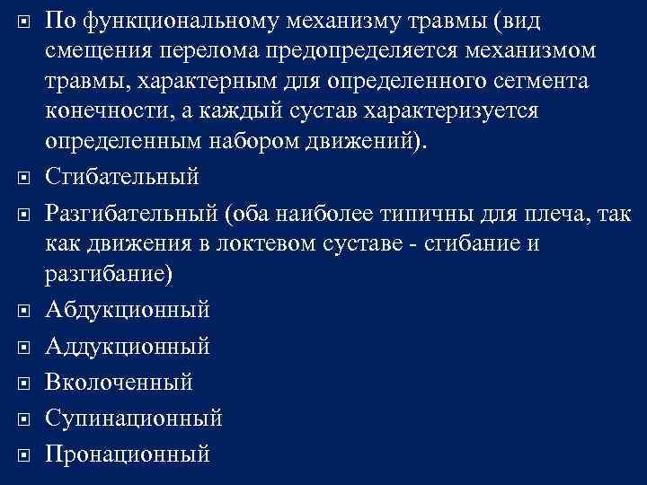  По функциональному механизму травмы (вид смещения перелома предопределяется механизмом травмы, характерным для определенного