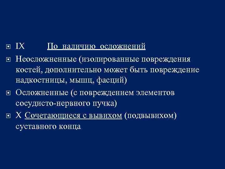  IX По наличию осложнений Неосложненные (изолированные повреждения костей, дополнительно может быть повреждение надкостницы,