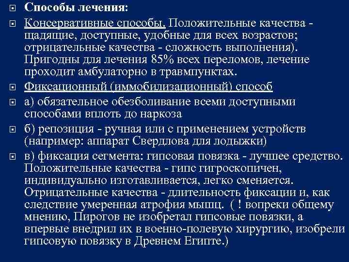  Способы лечения: Консервативные способы. Положительные качества - щадящие, доступные, удобные для всех возрастов;