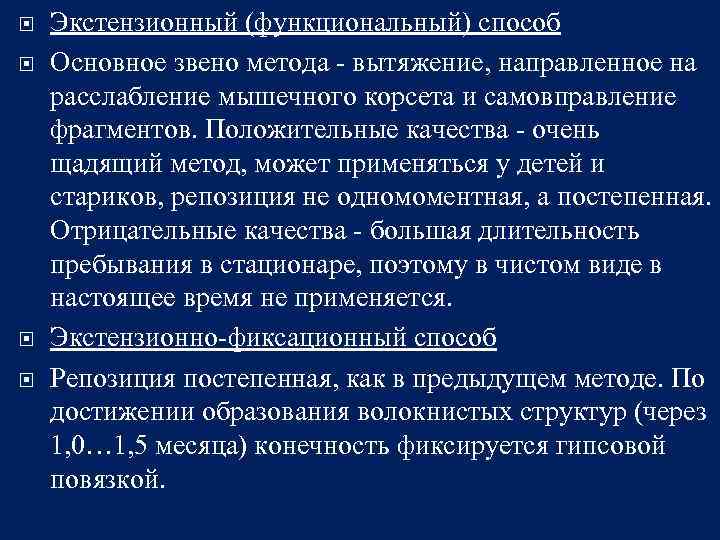  Экстензионный (функциональный) способ Основное звено метода - вытяжение, направленное на расслабление мышечного корсета