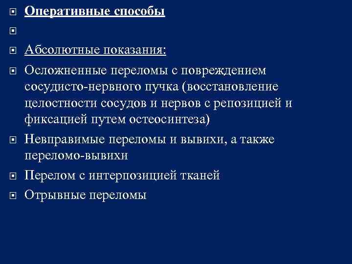  Оперативные способы Абсолютные показания: Осложненные переломы с повреждением сосудисто-нервного пучка (восстановление целостности сосудов