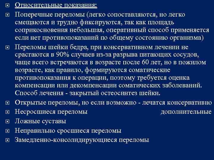  Относительные показания: Поперечные переломы (легко сопоставляются, но легко смещаются и трудно фиксируются, так