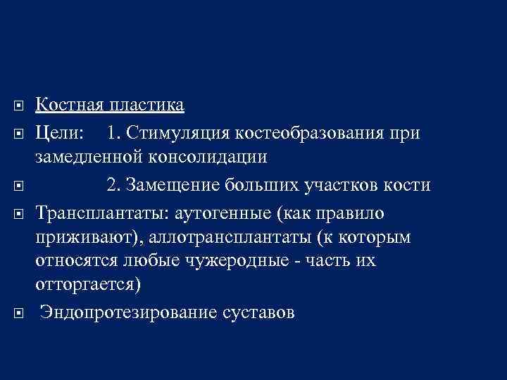  Костная пластика Цели: 1. Стимуляция костеобразования при замедленной консолидации 2. Замещение больших участков