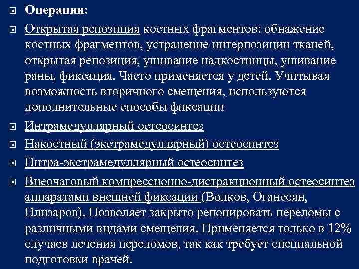 Спк как расшифровать. Открытые переломы современные методы лечения. Репозиция костных обломков. Вторичного смещения костных фрагментов.