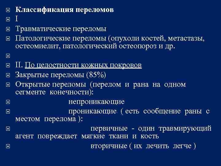  Классификация переломов I Травматические переломы Патологические переломы (опухоли костей, метастазы, остеомиелит, патологический остеопороз