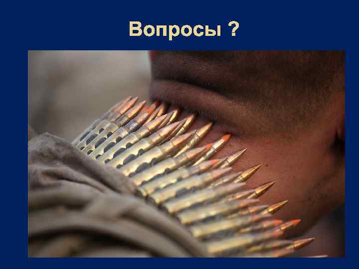 Вопросы ? 