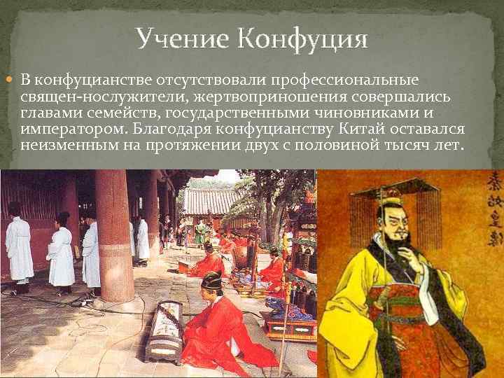 Мин конфуцианство. Конфуцианская школа древнего Китая. Конфуцианство обряды.