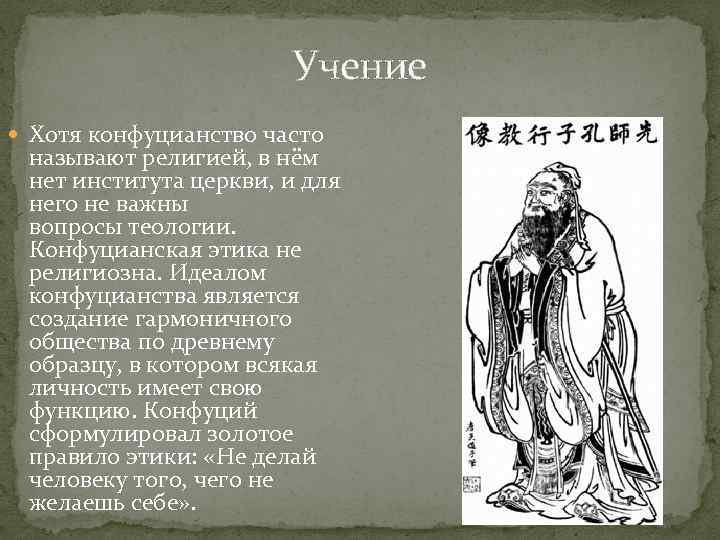 Учение Хотя конфуцианство часто называют религией, в нём нет института церкви, и для него