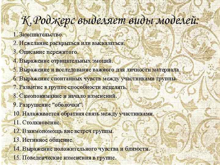 К. Роджерс выделяет виды моделей: 1. Замешательство. 2. Нежелание раскрыться или высказаться. 3. Описание
