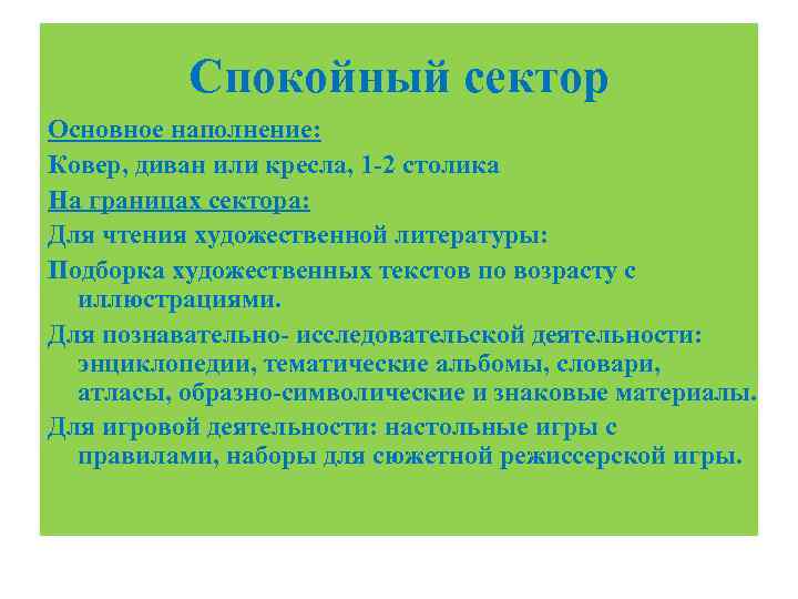 Спокойный сектор Основное наполнение: Ковер, диван или кресла, 1 -2 столика На границах сектора: