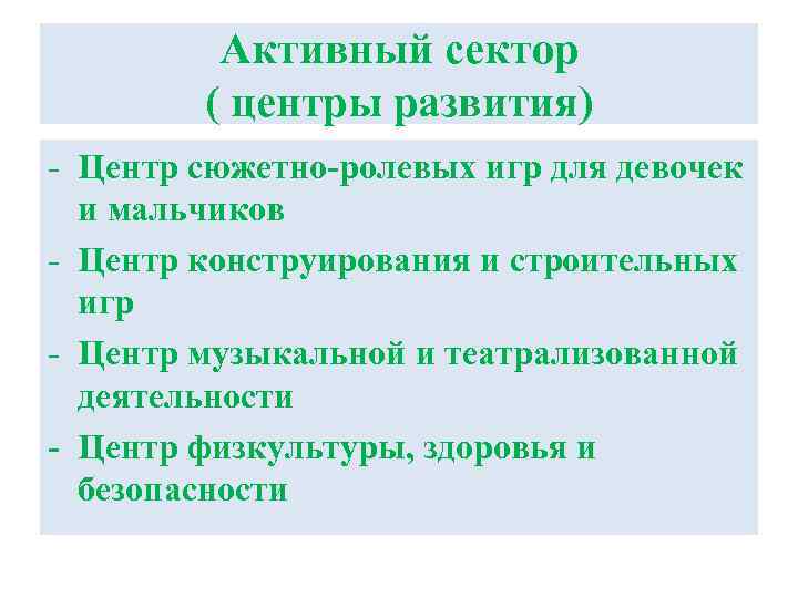 Активный сектор ( центры развития) - Центр сюжетно-ролевых игр для девочек и мальчиков -