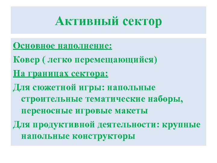 Активный сектор Основное наполнение: Ковер ( легко перемещающийся) На границах сектора: Для сюжетной игры: