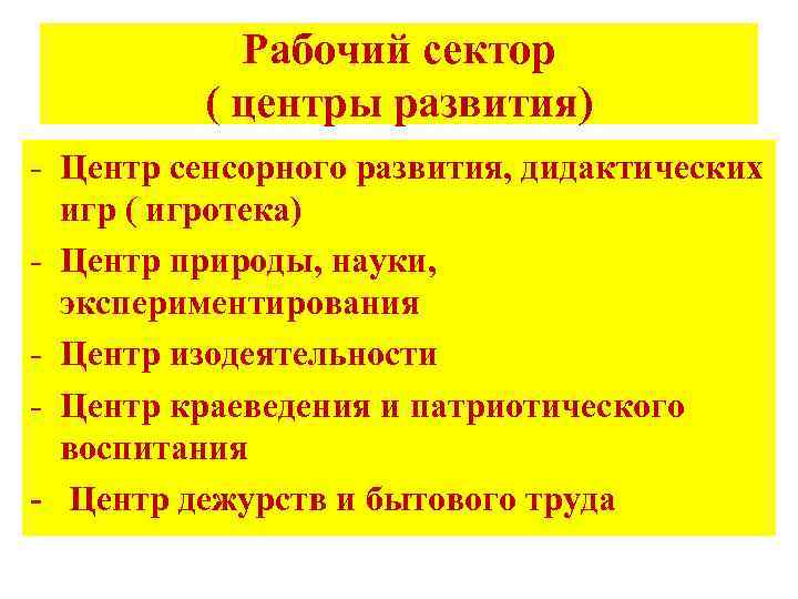 Рабочий сектор ( центры развития) - Центр сенсорного развития, дидактических игр ( игротека) -