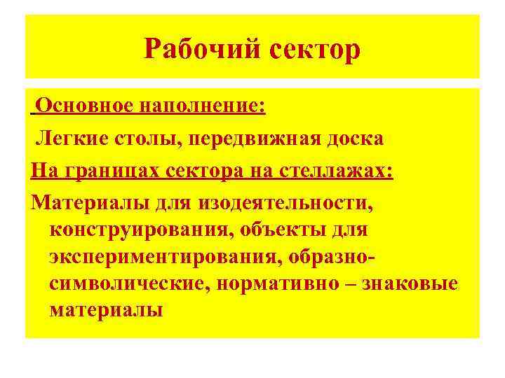 Рабочий сектор Основное наполнение: Легкие столы, передвижная доска На границах сектора на стеллажах: Материалы