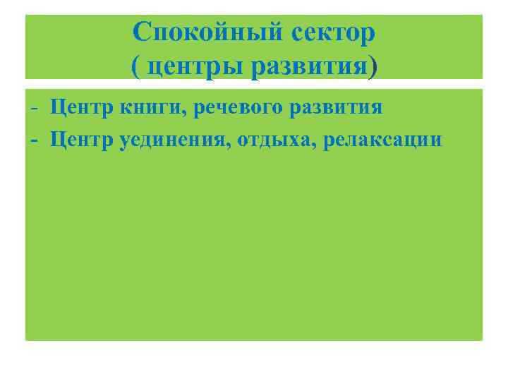 Спокойный сектор ( центры развития) - Центр книги, речевого развития - Центр уединения, отдыха,