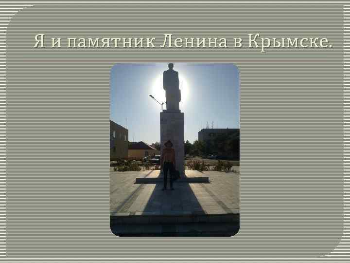 Я и памятник Ленина в Крымске. 