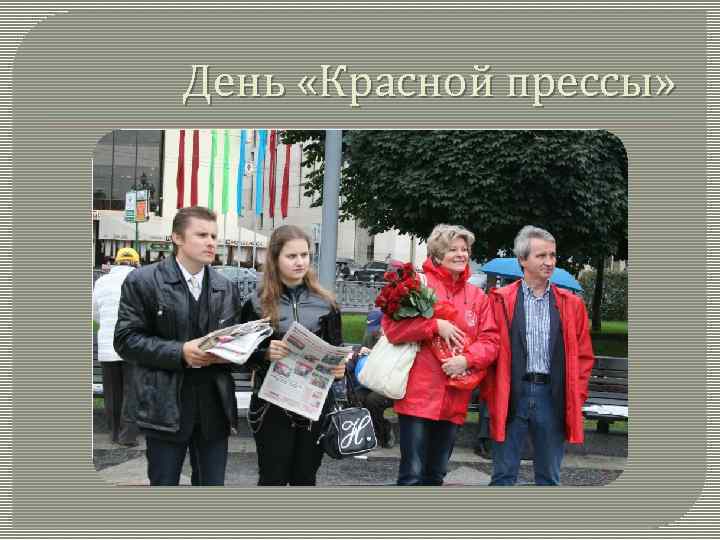 День «Красной прессы» 