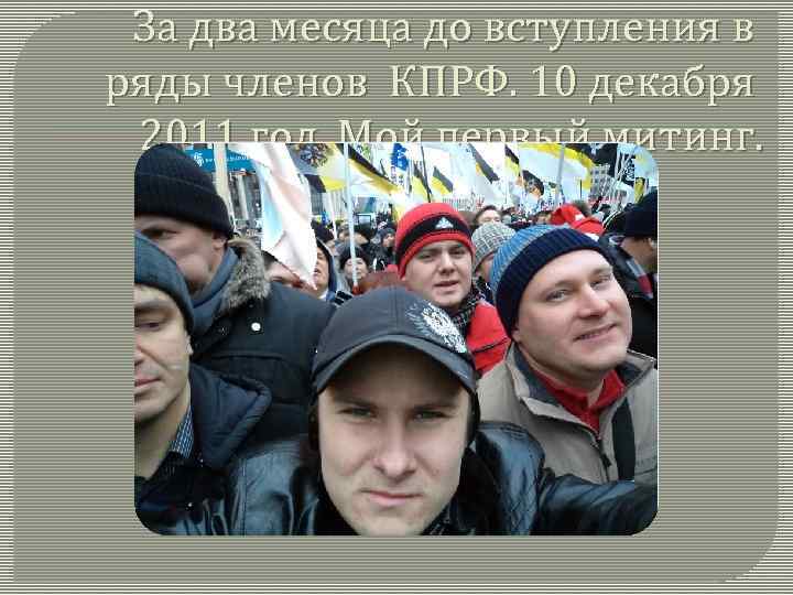 За два месяца до вступления в ряды членов КПРФ. 10 декабря 2011 год. Мой