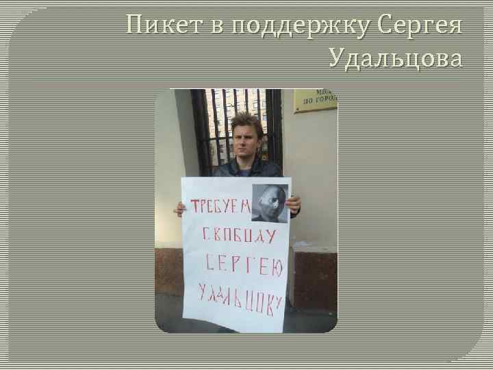 Пикет в поддержку Сергея Удальцова 
