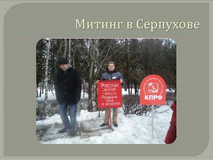 Митинг в Серпухове 