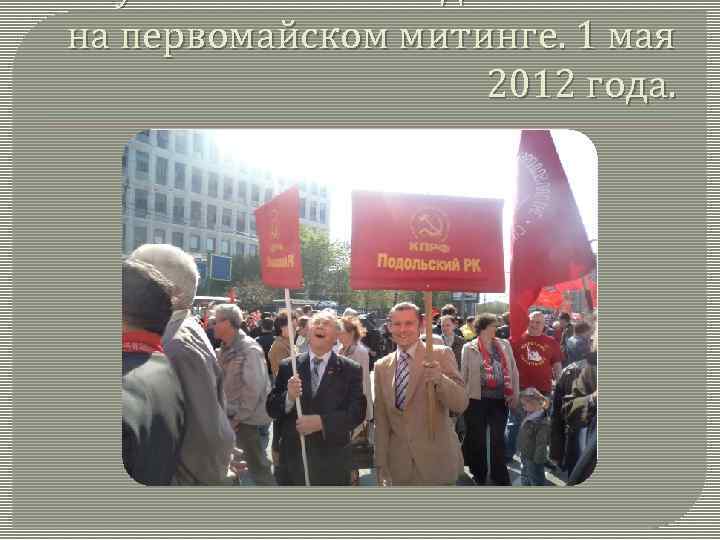 Жуковский РК и Подольский РК на первомайском митинге. 1 мая 2012 года. 