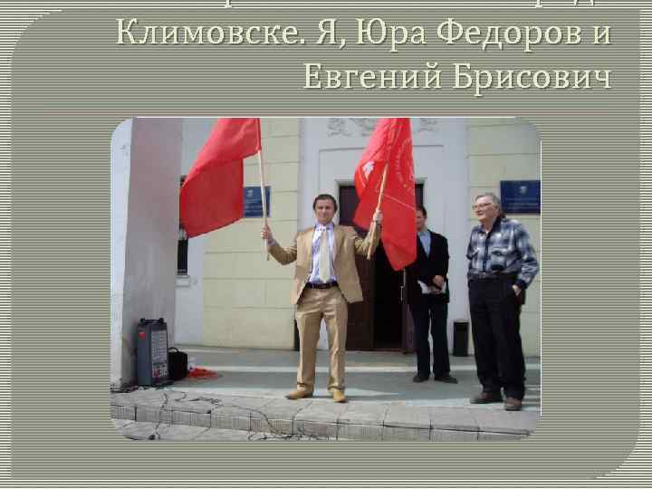 Митинг протеста КПРФ в городе Климовске. Я, Юра Федоров и Евгений Брисович 